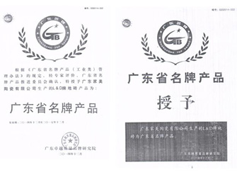 315权益日，唯美L&D陶瓷荣获“广东省名牌产品”荣誉