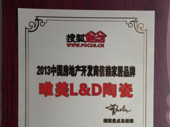 唯美L&D陶瓷荣获“2013中国房地产开发商信赖家居品牌”荣誉。