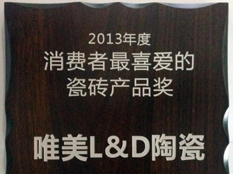 唯美L&D陶瓷荣获“2013年度消费者最喜爱的瓷砖产品奖”