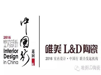 10月24日，唯美L&D陶瓷将携手“2016年室内设计·中国行”走入中山