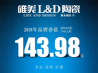 品牌价值143.98亿！唯美L&D陶瓷再创新高位列建陶榜前十